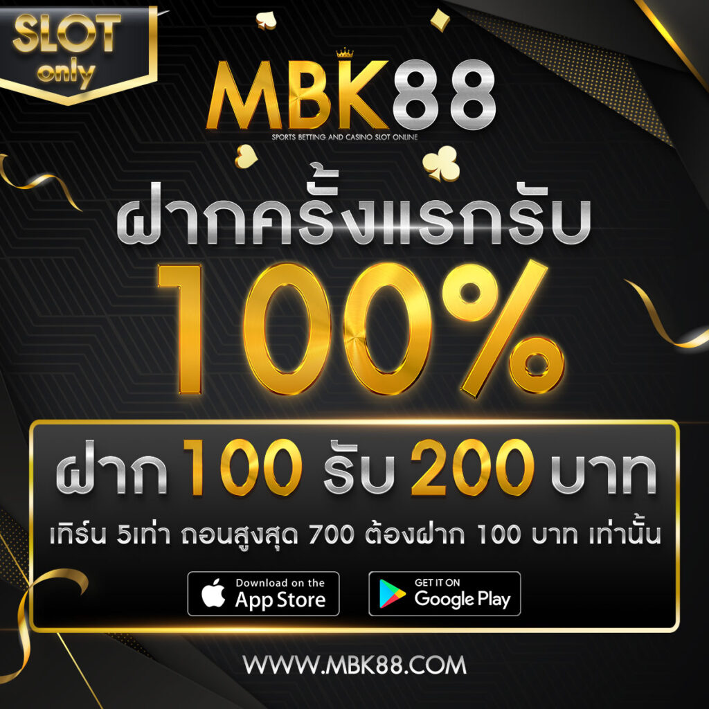 สมาชิกใหม่รับ-100% mbk88